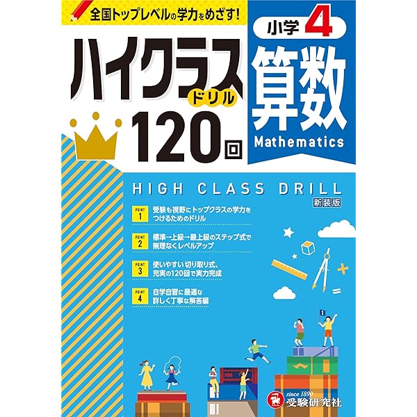 小5 ハイクラスドリル 算数：全国トップレベルの学力をめざす！ | 受験
