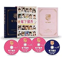Amazon.co.jp: 年下彼氏 Blu-ray BOX : 西畑大吾, 大西流星, 道枝駿佑