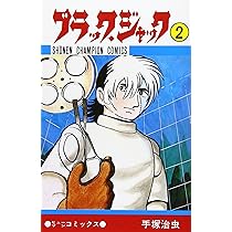 Amazon.co.jp: ブラック・ジャック (2) (少年チャンピオン・コミックス