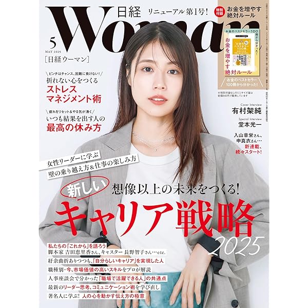 日経ウーマン2025年5月号増刊・ミニサイズ版【表紙:有村架純さん
