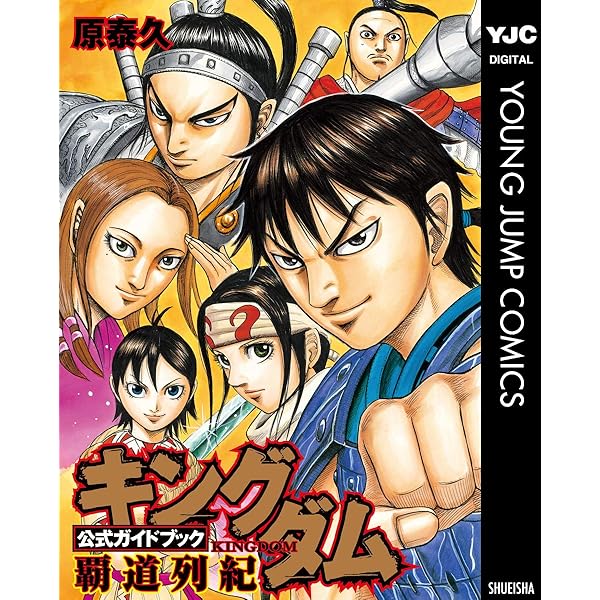 キングダム公式ガイドブック 戦国七雄人物録 (ヤングジャンプ