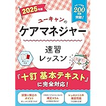 ユーキャンのケアマネジャー はじめてレッスン 2025年版【十訂基本