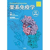 新しい疾患薬理学[電子版付](改訂第2版) | 岩崎克典, 徳山尚吾 |本
