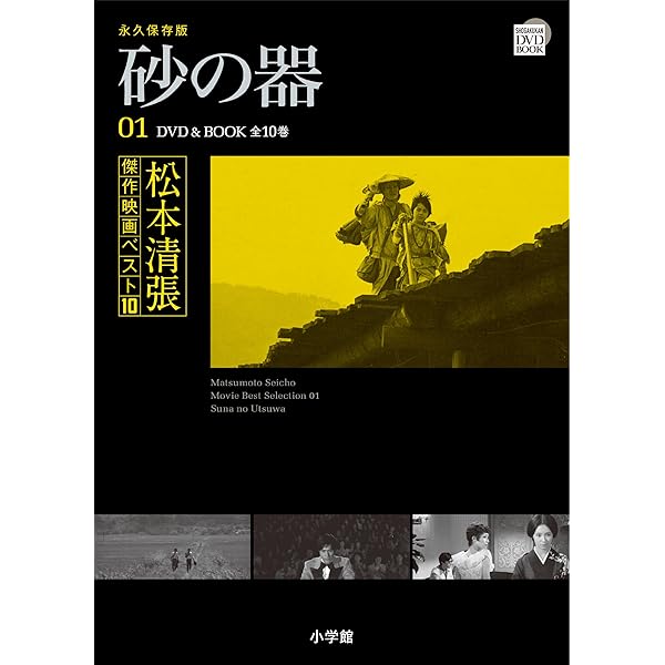 松本清張傑作映画ベスト10 4 張込み (小学館DVD BOOK) |本 | 通販 | Amazon