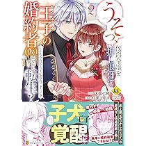 うそっ、侯爵令嬢を押し退けて王子の婚約者(仮)になった女に転生