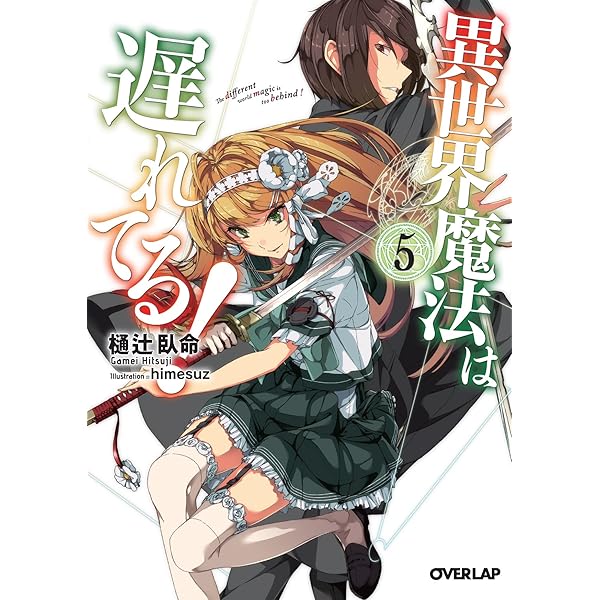 異世界魔法は遅れてる! 8 (オーバーラップ文庫) | 樋辻臥命, 猫鍋蒼