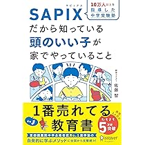 SAPIXだから知っている 頭のいい子が家でやっていること【豪華2大特典