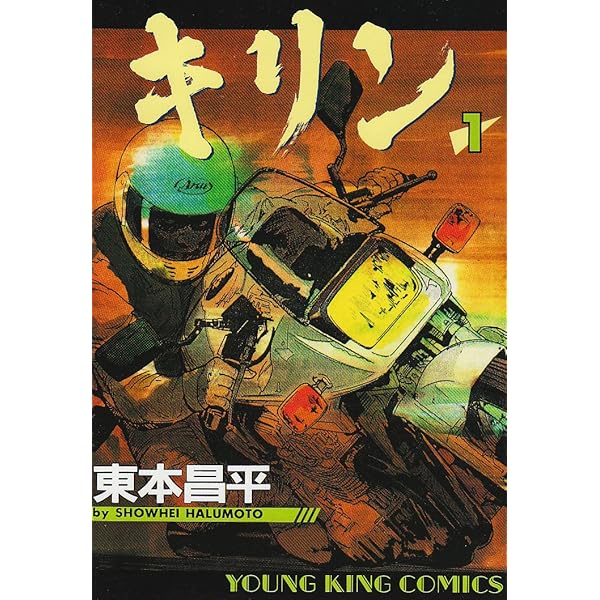 キリン (38) | 東本 昌平 |本 | 通販 | Amazon