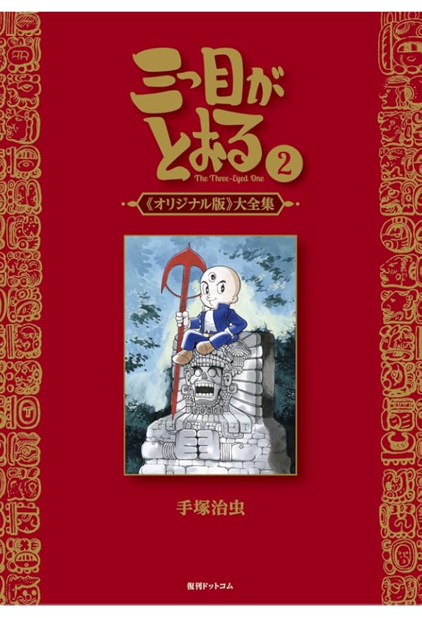 Amazon.co.jp: 三つ目がとおる 《オリジナル版》 大全集 5 : 手塚 治虫