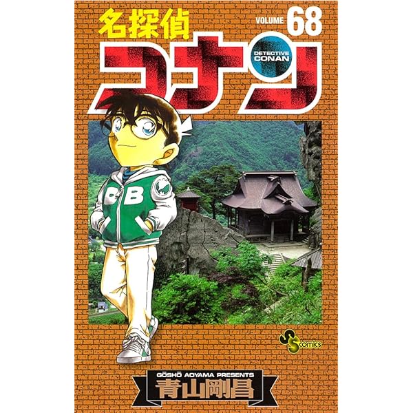 名探偵コナン (70) (少年サンデーコミックス) | 青山 剛昌 |本 | 通販