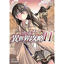 ひとりぼっちの異世界攻略 12 (ガルドコミックス) | びび, 五示正司