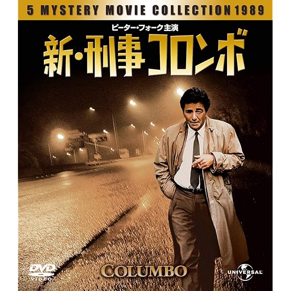 Amazon.co.jp: 刑事コロンボ コンプリートDVD-BOX : ピーター
