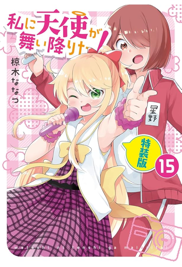 Amazon.co.jp: 私に天使が舞い降りた!16 特装版 (百合姫コミックス