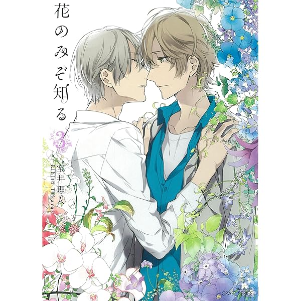 Amazon.co.jp: 花のみぞ知る 1 (HertZ&CRAFT) 電子書籍: 宝井理人