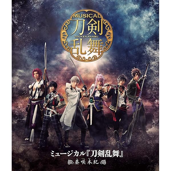 Amazon.co.jp: ﾐｭｰｼﾞｶﾙ『刀剣乱舞』 歌合 乱舞狂乱 2019 【DVD】 : DVD