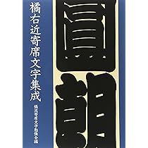 橘右近寄席文字集成 | 橘流寄席文字勉強会 編 |本 | 通販 | Amazon