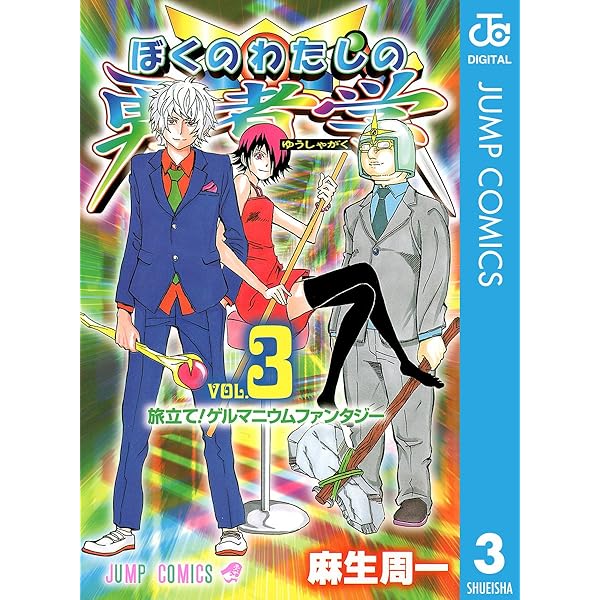 Amazon.co.jp: ぼくのわたしの勇者学 1 (ジャンプコミックスDIGITAL