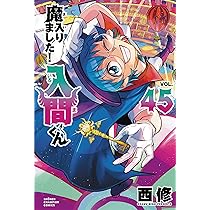 Amazon.co.jp: 魔入りました!入間くん 44 (44) (少年チャンピオン