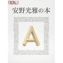 Amazon.co.jp: 別冊太陽 安野光雅の世界 : 本