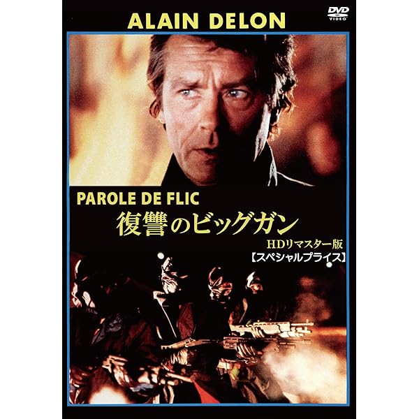 Amazon.co.jp: アラン・ドロンの刑事フランク・リーヴァ DVD-BOX