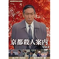 Amazon.co.jp: 京都殺人案内 コレクターズDVD Vol.2 【昭和の名作