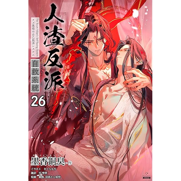 Amazon.co.jp: 人渣反派自救系統［分冊版24］ 人渣反派自救系統［分冊