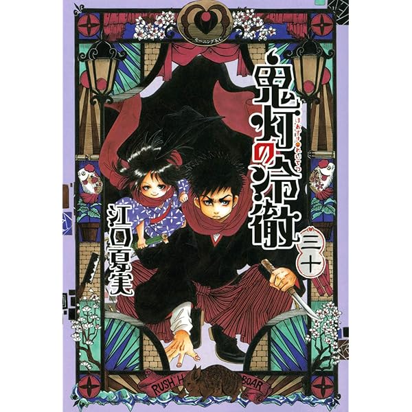 鬼灯の冷徹(31) (モーニングKC) | 江口 夏実 |本 | 通販 | Amazon