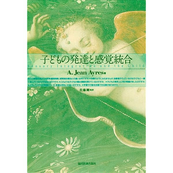 感覚統合とその実践 第3版 | Anita C.Bundy, Shelly J.Lane, 土田玲子