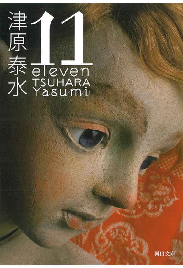 Amazon.co.jp: 猫ノ眼時計 (幽明志怪) : 津原 泰水: 本