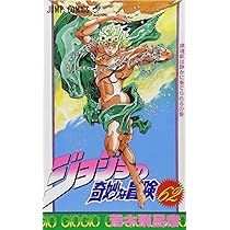 ジョジョの奇妙な冒険 61 (ジャンプコミックス) | 荒木 飛呂彦 |本