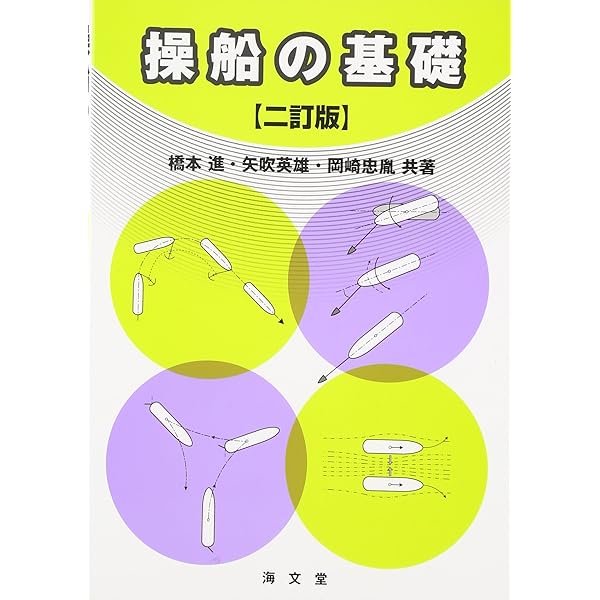 操船通論 | 本田 啓之輔 |本 | 通販 | Amazon