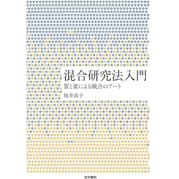 混合研究法の基礎: 社会・行動科学の量的・質的アプローチの統合