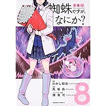 Amazon.co.jp: 蜘蛛ですが、なにか? (8) (角川コミックス・エース
