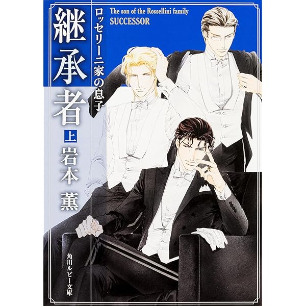 Amazon.co.jp: ロッセリーニ家の息子略奪者 (角川ルビー文庫) : 岩本