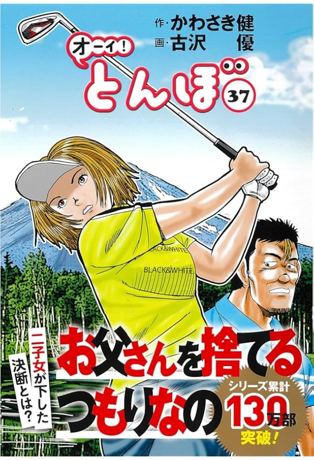 オーイ!とんぼ 38巻 (第38巻) (ゴルフダイジェストコミックス