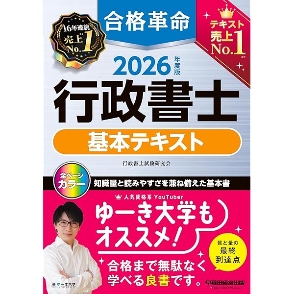 合格革命 行政書士 基本テキスト 2025年度版[合格に必要な条文・判例を