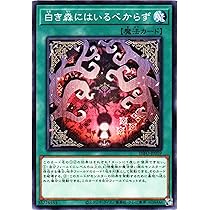 Amazon.co.jp: 遊戯王カード INFO-JP059 白き森にはいるべからず