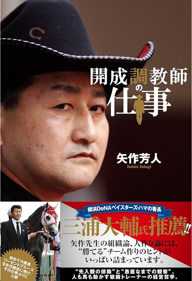 開成調教師 安馬を激走に導く厩舎マネジメント (競馬王新書16) | 矢作