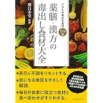 Amazon.co.jp: 薬膳・漢方の毒出し食材大全 : いつもの身近な食材 184