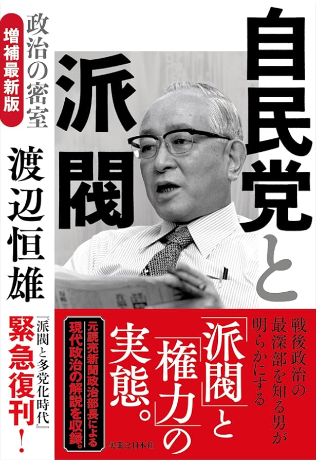 渡邉恒雄回顧録 (中公文庫 わ 21-1) | 渡邉 恒雄, 御厨 貴, 伊藤 隆