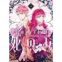 Amazon.co.jp: 悪役のエンディングは死のみ 4 (フロース コミック