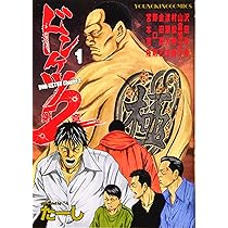 ドンケツ第2章 1 (1巻) (ヤングキングコミックス) | たーし |本 | 通販