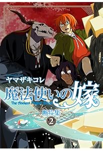 Amazon.co.jp: 魔法使いの嫁 断片集 1 (ブシロードコミックス