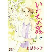 Amazon.co.jp: いのちの器 93 (93) (秋田レディースコミックスDX
