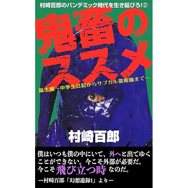 Amazon.co.jp: 村崎百郎のパンデミック時代を生き延びろ！① 「鬼畜の