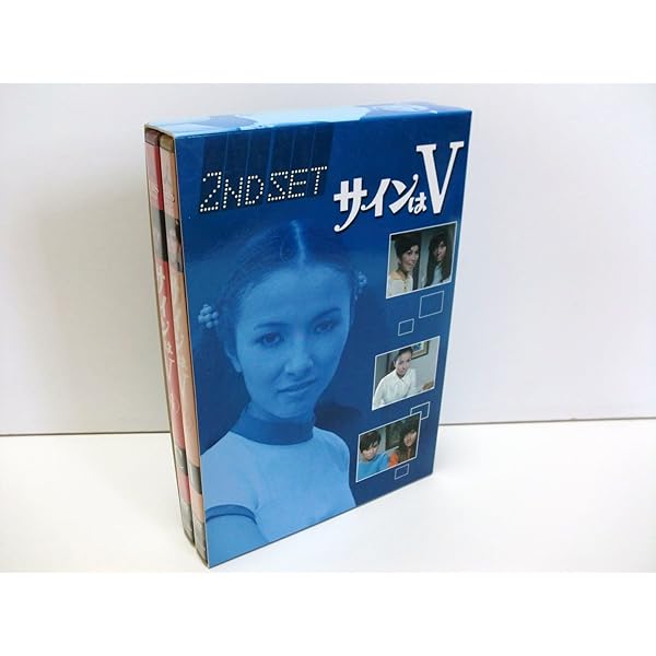 Amazon.co.jp: サインはV 1ST SET [DVD] : 岡田可愛, 中山麻理, 小山