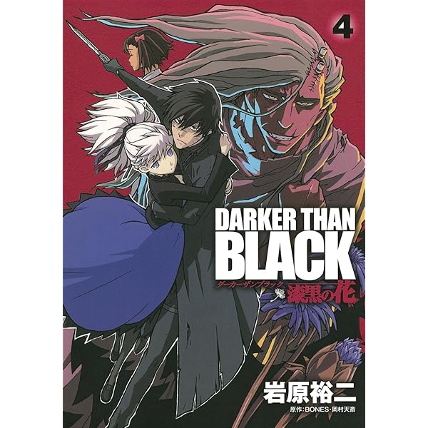 Amazon.co.jp: DARKER THAN BLACK ‾漆黒の花‾ コミック 全4巻完結