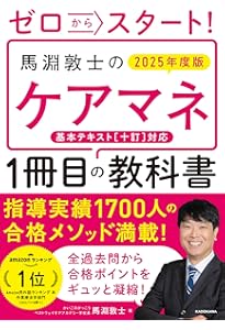 ゼロからスタート! 馬淵敦士のケアマネ1冊目の教科書 2024年度版