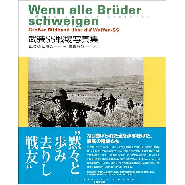 Amazon.co.jp: ドイツ武装SS師団写真史: 写真・ドキュメント・編成図で