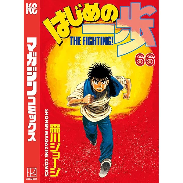 Amazon.co.jp: はじめの一歩（65） (週刊少年マガジンコミックス